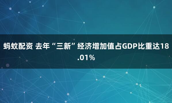蚂蚊配资 去年“三新”经济增加值占GDP比重达18.01%