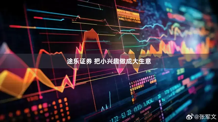 途乐证券 把小兴趣做成大生意