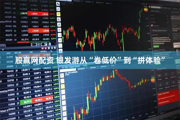 股赢网配资 银发游从“卷低价”到“拼体验”