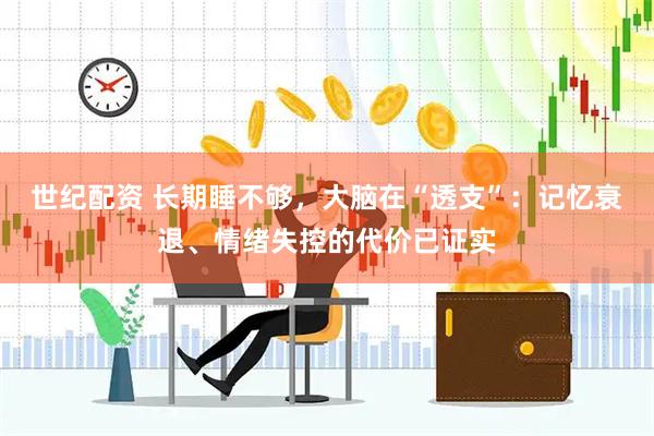 世纪配资 长期睡不够，大脑在“透支”：记忆衰退、情绪失控的代价已证实
