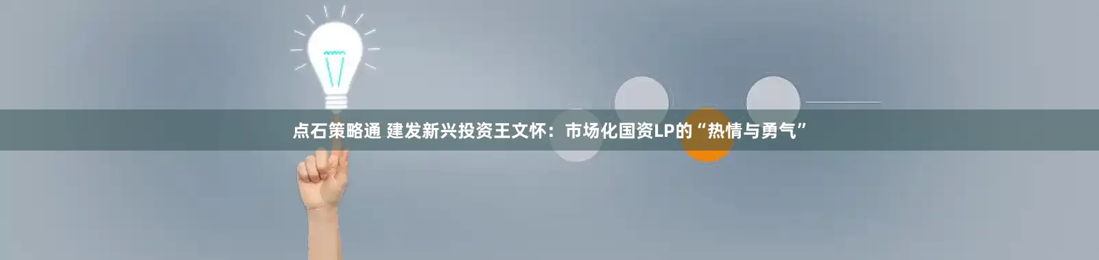 点石策略通 建发新兴投资王文怀：市场化国资LP的“热情与勇气”